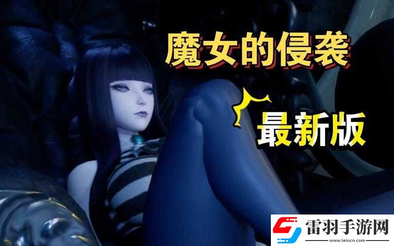 魔女的侵袭