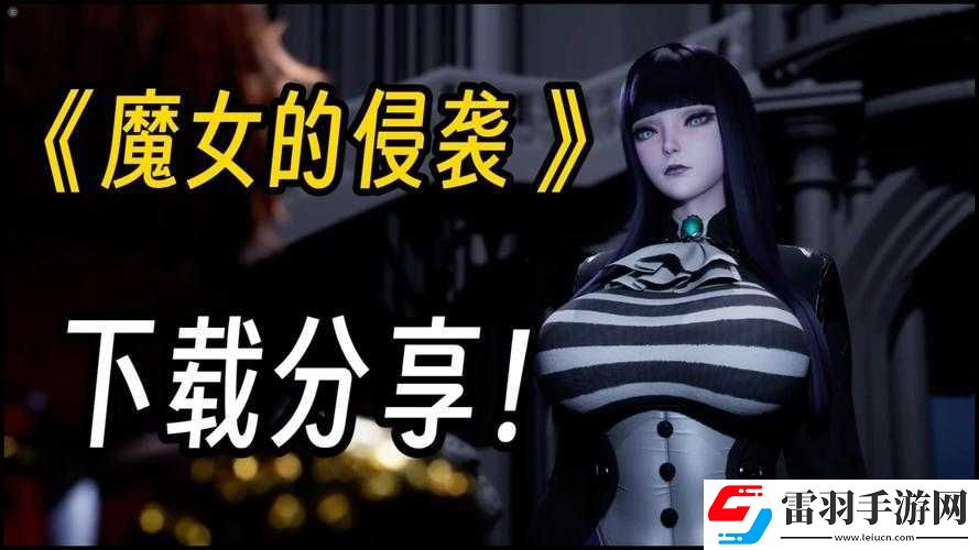 魔女的侵袭