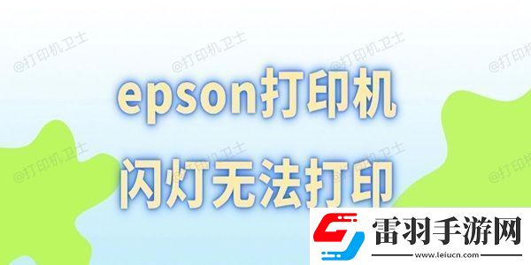 epson打印机闪灯无法打印