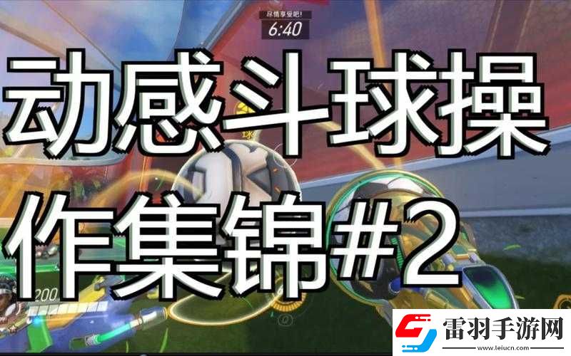 守望先锋本周乱斗模式动感斗球