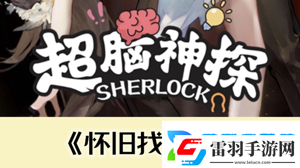 超脑神探怀旧找亲戚通关攻略