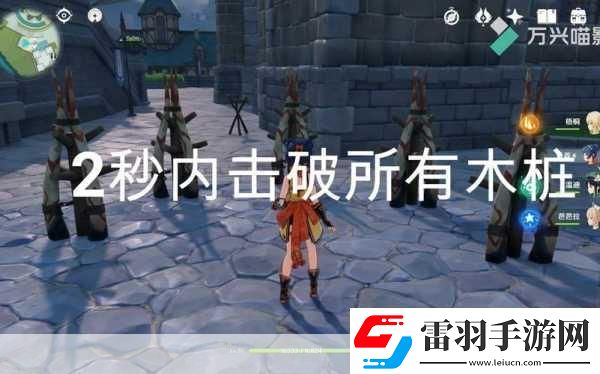 原神2秒摧毁所有木桩