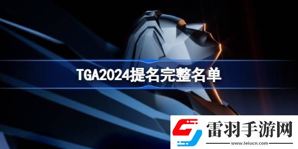 TGA2024年提名游戏名单大全