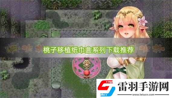 桃子汉化组移植游戏大全