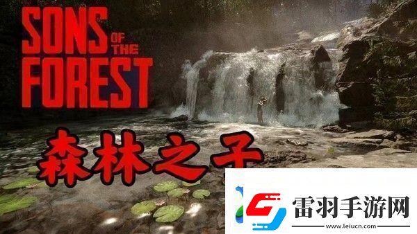 森林之子建筑物拆除方法一览游戏内环境互动解谜