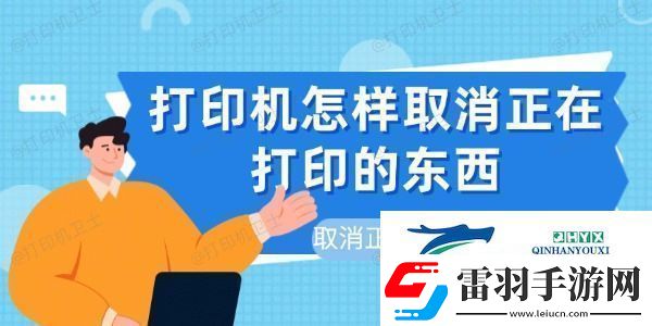 打印机怎样取消正在打印的东西