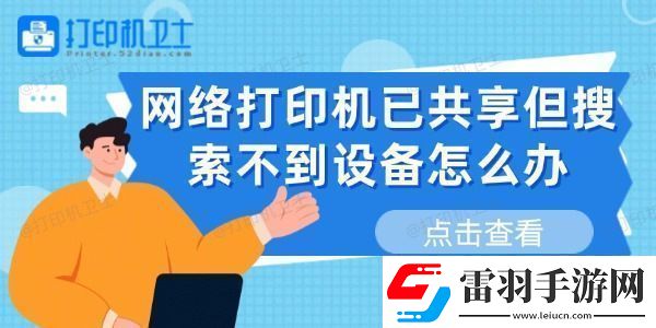 网络打印机已共享但搜索不到设备怎么办这有解决方法