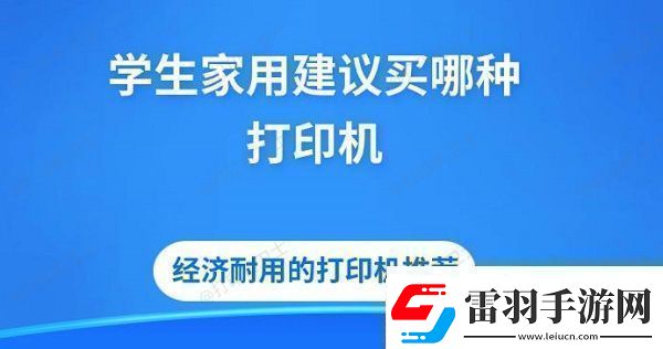 学生家用建议买哪种打印机经济耐用的打印机推荐