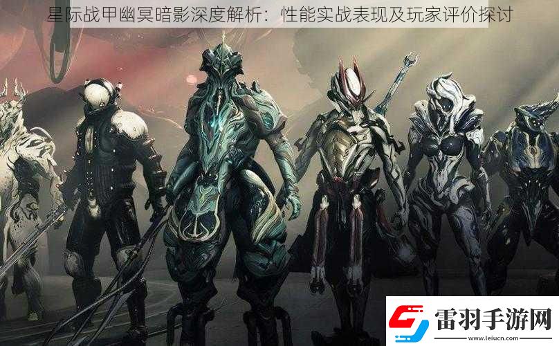 星际战甲幽冥暗影深度解析