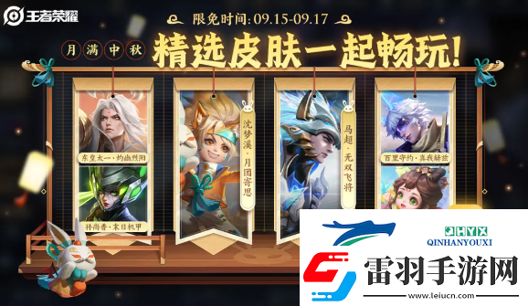 王者荣耀2024年中秋节限免皮肤有哪些