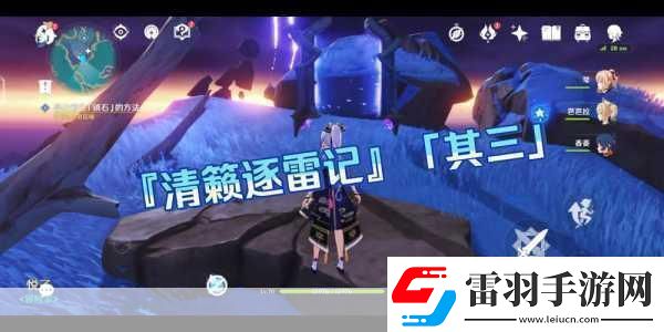 原神清籁逐雷记其三