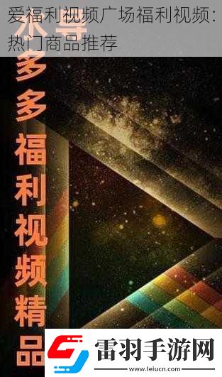 爱福利视频广场福利视频