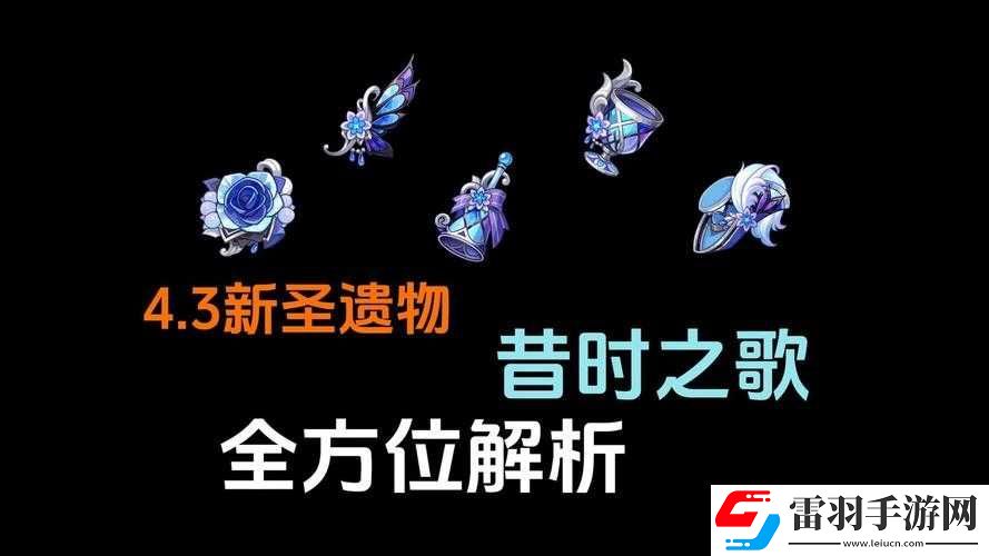 原神4.3版本新圣遗物昔时之歌