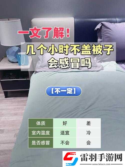 运动不盖被子会引发哪些健康问题呢