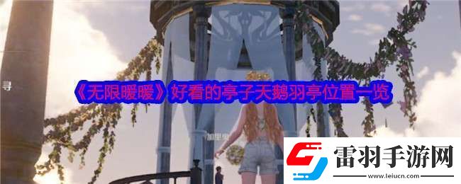 无限暖暖天鹅羽亭在哪