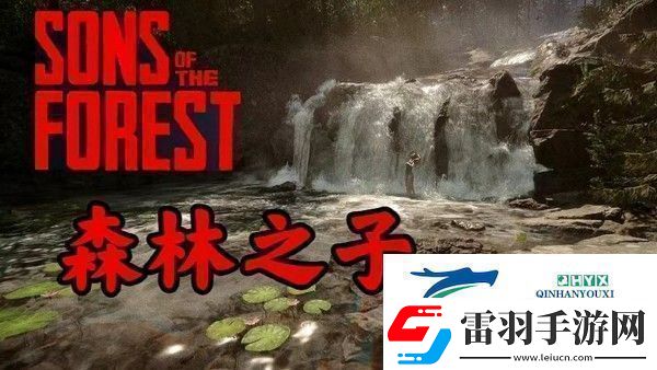 森林之子建筑物拆除方法一览游戏内环境互动解谜
