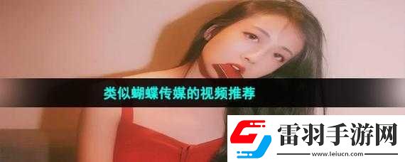 蝴蝶传媒视频免费观看
