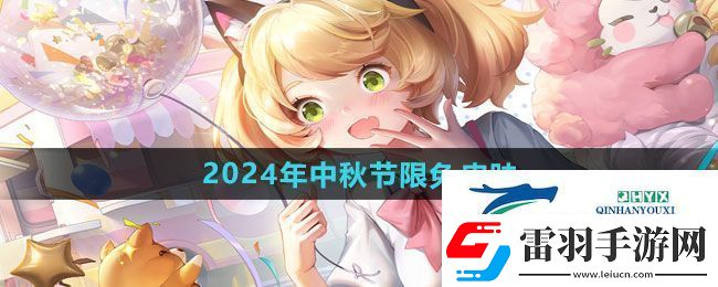 王者荣耀2024年中秋节限免皮肤有哪些