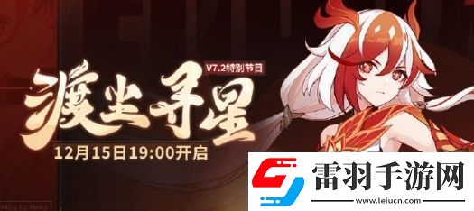 崩坏3渡尘寻星节目开启时间及内容介绍