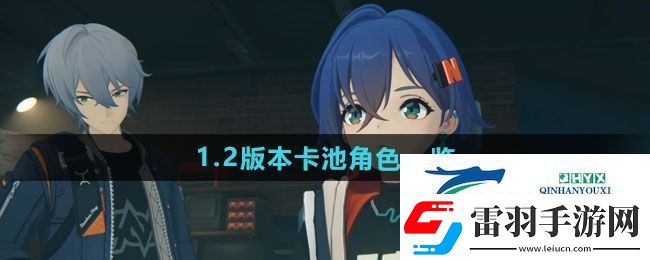 绝区零1.2版本卡池角色有哪些