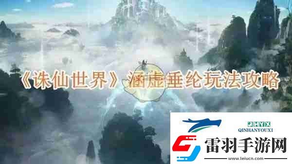 诛仙世界涵虚垂纶玩法攻略游戏攻略
