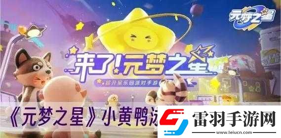 元梦之星