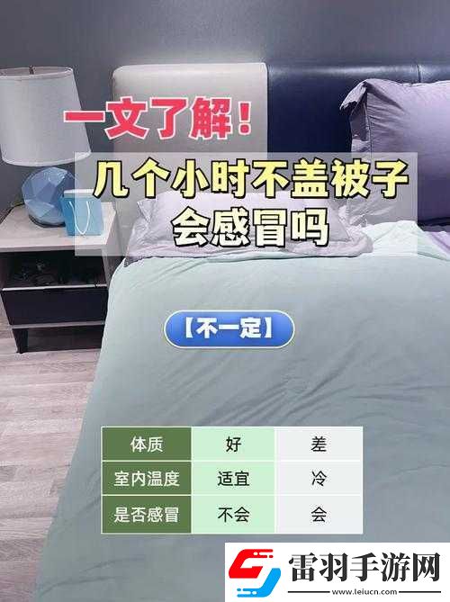 运动不盖被子会引发哪些健康问题呢