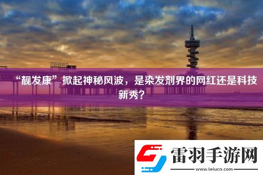 “靓发康”掀起神秘风波