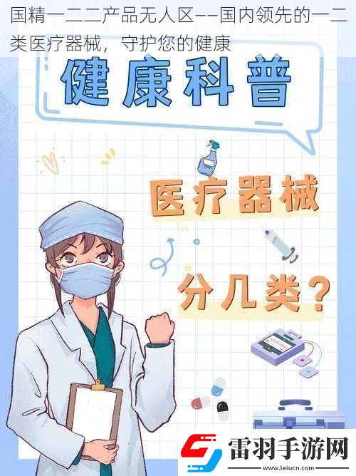 国精一二二产品无人区——国内领先的一二类医疗器械守护您的健康