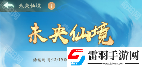 寻道大千未央仙境怎么开图省体力