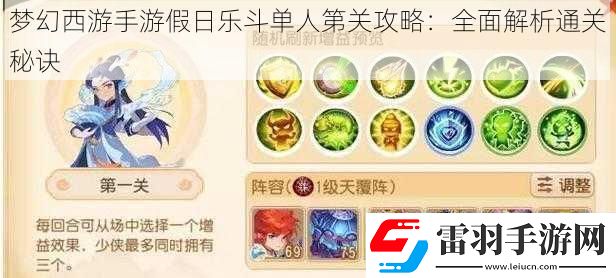 梦幻西游手游假日乐斗单人第关攻略