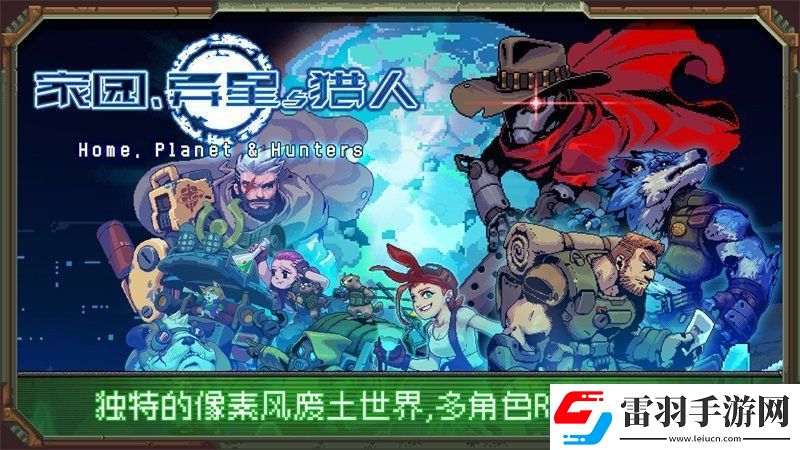 家园异星与猎人兑换码大全