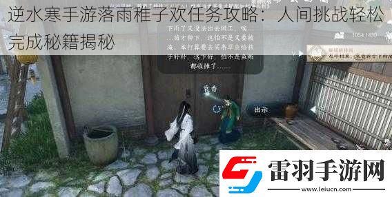 逆水寒手游落雨稚子欢任务攻略