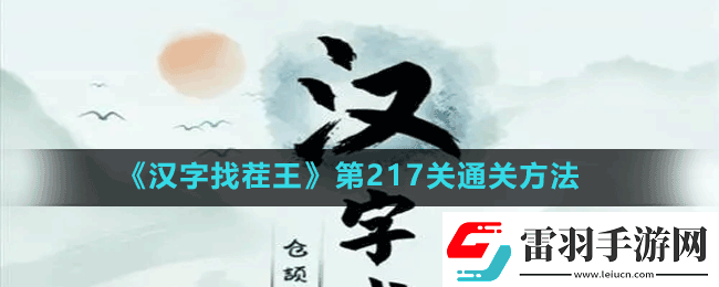 汉字找茬王第217关女生别进怎么过第217关通关方法