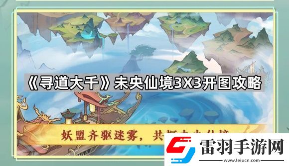 寻道大千未央仙境怎么开图省体力