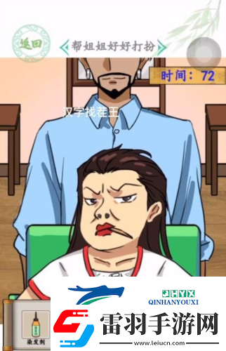 汉字找茬王姐姐大变身怎么过
