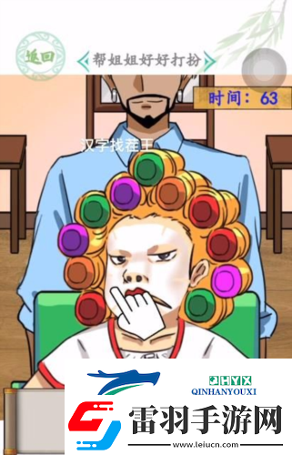 汉字找茬王姐姐大变身怎么过