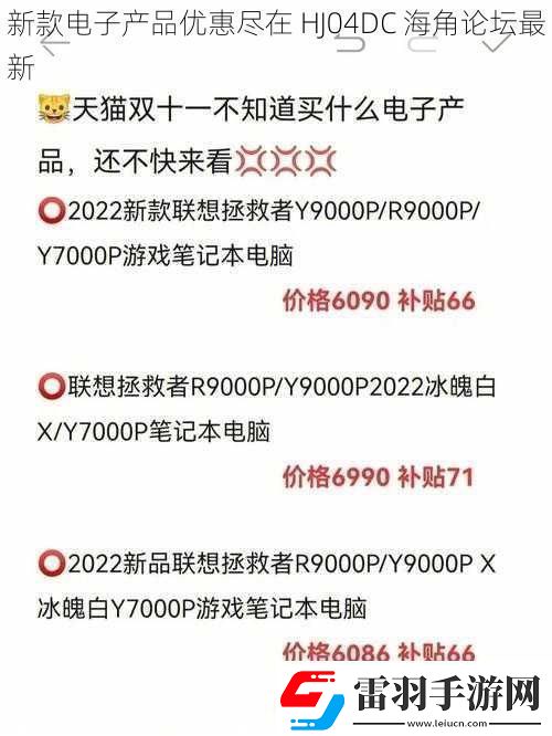 新款电子产品优惠尽在HJ04DC海角论坛最新