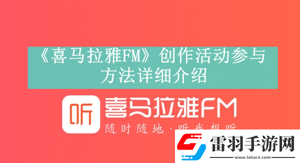 喜马拉雅FM创作活动参与方法是什么喜马拉雅FM创作活动在哪里