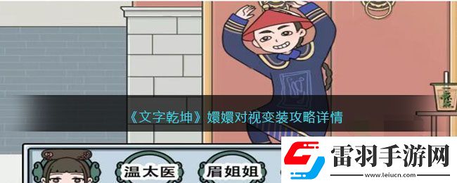 嬛嬛对视变装攻略详情
