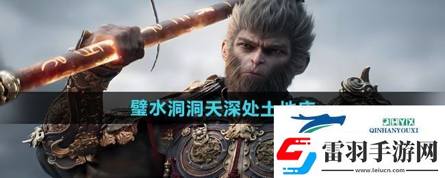 黑神话悟空璧水洞水火道土地庙在哪