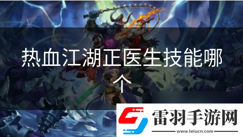 热血江湖正医生技能哪个