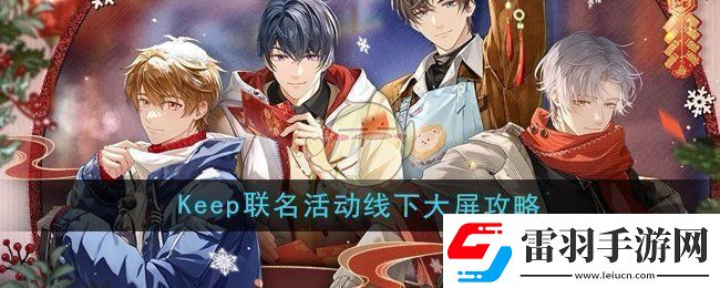 未定事件簿keep联名活动线下大屏怎么玩