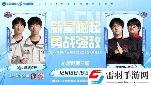 RW侠迎战凌云辣翻能否触底反弹保留晋级可能