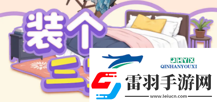 装个三室两厅16套房装修图文攻略大全装个三室两厅全关卡通关攻略汇总游戏攻略
