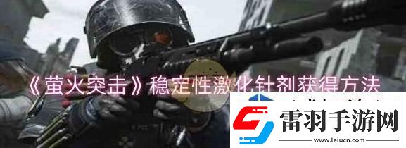 萤火突击稳定性激化针剂获取方法介绍