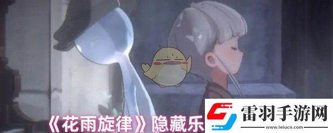 花雨旋律乐谱在哪里找