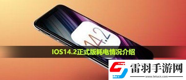IOS14.2正式版耗电怎么样