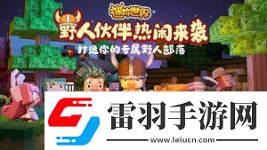 迷你世界攻略载具