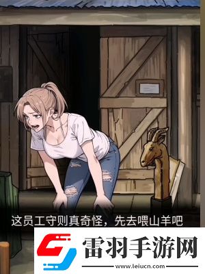 隐秘的档案农场管理员通关攻略